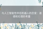 与人工智能性伴侣机器人的恋爱：道德和伦理的考量