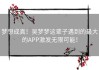 梦想成真！吴梦梦这辈子遇到的最大的APP激发无限可能！