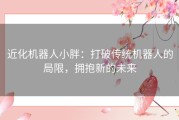 近化机器人小胖：打破传统机器人的局限，拥抱新的未来