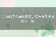 2000以下的电脑配置，适合学生党或办公一族！