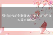 引领时代的创新技术：无人机飞回来实现自动驾驶