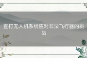 查打无人机系统应对非法飞行器的挑战