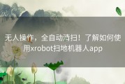 无人操作，全自动清扫！了解如何使用xrobot扫地机器人app