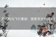 无人机与飞行事故：国家安全的威胁？