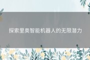 探索里奥智能机器人的无限潜力