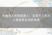 大疆无人机智能跟人：实现无人机与人类紧密互动的未来