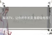 果冻TV，让你的手机变身超级电视！