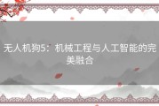 无人机狗5：机械工程与人工智能的完美融合