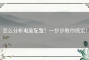 怎么分析电脑配置？一步步教你搞定！