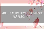 分析无人机的单价对行业创新和技术进步的激励作用。