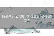 俩会关于无人机：加强监管确保民航安全