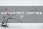 突破1000快配电脑2018年款的性能瓶颈