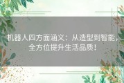 机器人四方面涵义：从造型到智能，全方位提升生活品质！