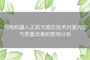 扫地机器人正前方感应技术对室内空气质量改善的影响分析