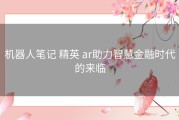 机器人笔记 精英 ar助力智慧金融时代的来临