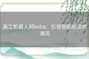 高工机器人网keba：引领智能制造的潮流