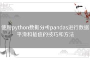 使用python数据分析pandas进行数据平滑和插值的技巧和方法