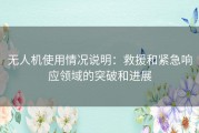 无人机使用情况说明：救援和紧急响应领域的突破和进展