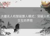 大疆无人机智能跟人模式：突破人机交互的界限