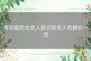 多功能的北京人脸识别无人机报价一览