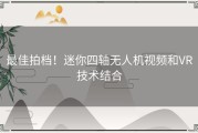 最佳拍档！迷你四轴无人机视频和VR技术结合