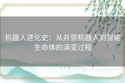 机器人进化史：从井荥机器人到智能生命体的演变过程