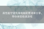 高性能守望先锋电脑配置清单分享，带你体验极速游戏