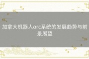 加拿大机器人orc系统的发展趋势与前景展望