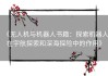 《无人机与机器人书籍：探索机器人在宇航探索和深海探险中的作用》