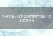 军事机器人控制应用的操作难度和技术要求分析