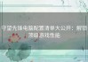 守望先锋电脑配置清单大公开：解锁顶级游戏性能