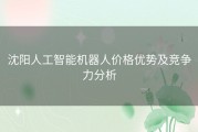 沈阳人工智能机器人价格优势及竞争力分析