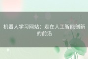 机器人学习网站：走在人工智能创新的前沿