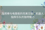 指挥棒与电路板的完美交融：机器人指挥乐队的独特魅力