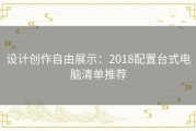 设计创作自由展示：2018配置台式电脑清单推荐