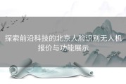 探索前沿科技的北京人脸识别无人机报价与功能展示