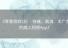 《草莓视频18》- 快速、高清、无广告的成人视频App！