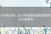 DIY迷必读！2015年电脑组装配置推荐及注意事项