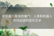 和机器人有关的事件：人类和机器人共同创造的音乐艺术