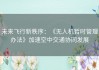 未来飞行新秩序：《无人机暂时管理办法》加速空中交通协同发展