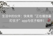 生活中的伙伴：快来用“正在播放暮盯优子”app与优子相伴！