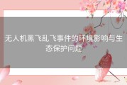 无人机黑飞乱飞事件的环境影响与生态保护问题