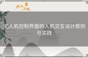 无人机控制界面的人机交互设计原则与实践