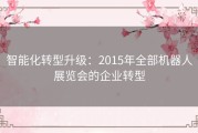 智能化转型升级：2015年全部机器人展览会的企业转型