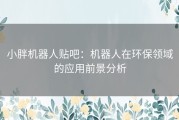 小胖机器人贴吧：机器人在环保领域的应用前景分析