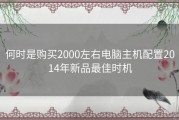 何时是购买2000左右电脑主机配置2014年新品最佳时机