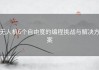 无人机6个自由度的编程挑战与解决方案