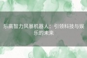 乐高智力风暴机器人：引领科技与娱乐的未来