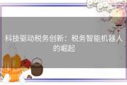 科技驱动税务创新：税务智能机器人的崛起