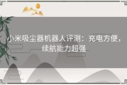 小米吸尘器机器人评测：充电方便，续航能力超强